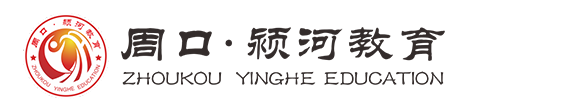 周口颍河教育