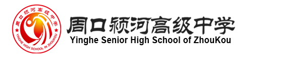 周口颍河高级中学